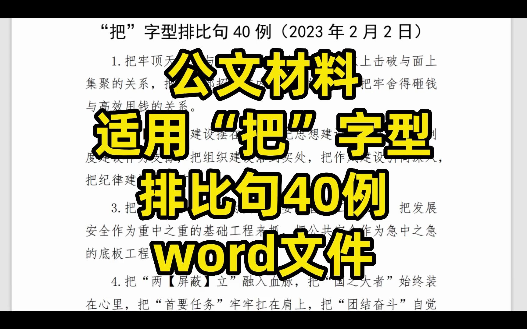 公文材料适用,“把”字型排比句40例,word文件哔哩哔哩bilibili