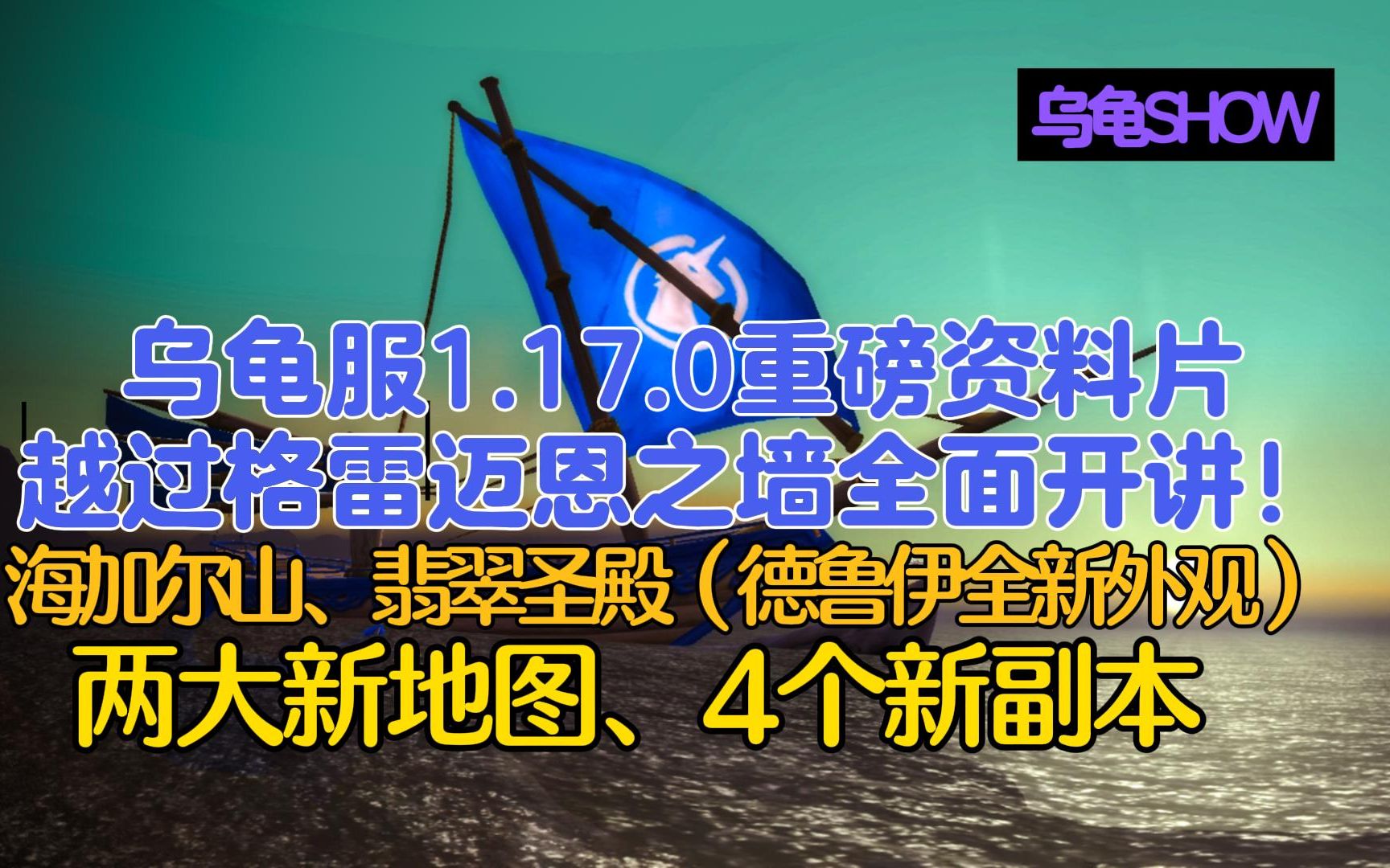 乌龟服重磅资料片1.17越过格雷迈恩之墙全面开讲!新地图、新副本、新内容一网打尽!哔哩哔哩bilibili