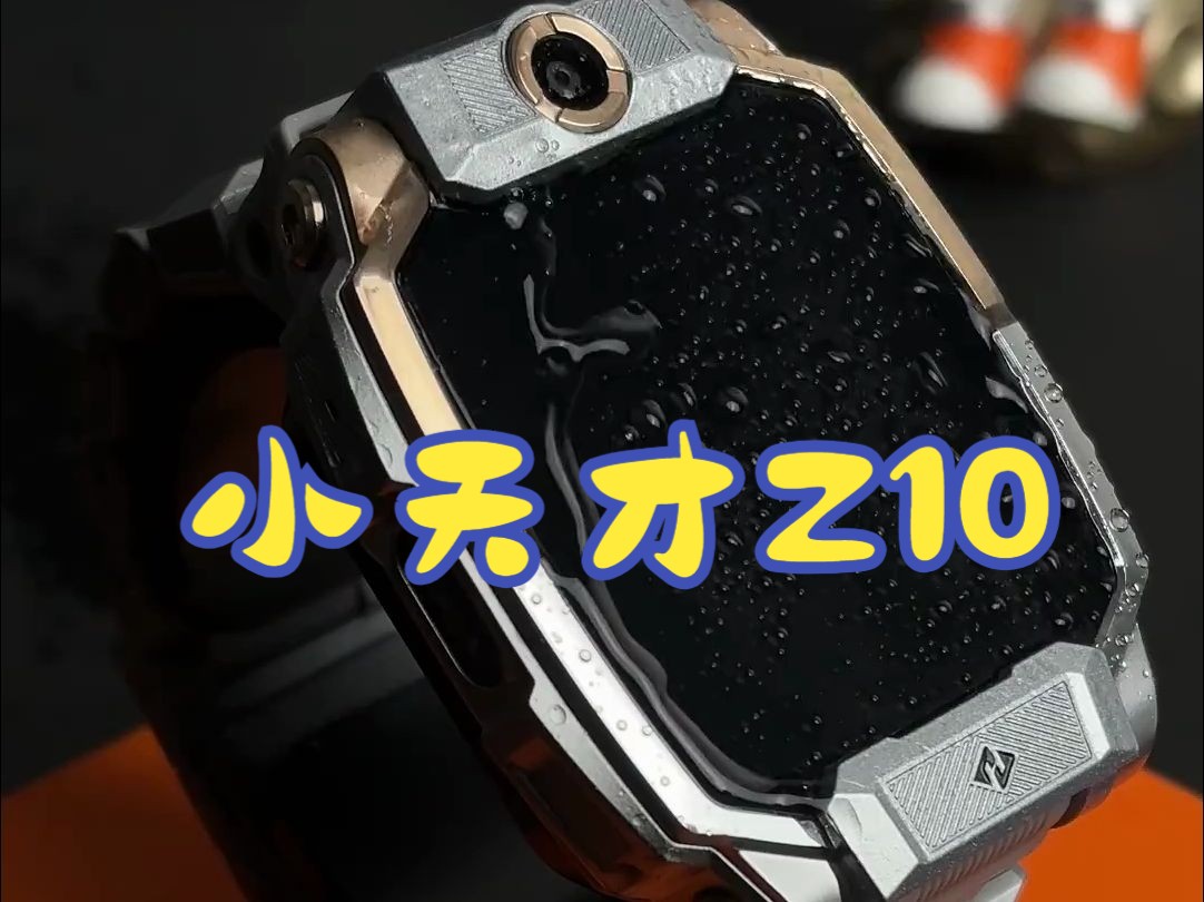 z10功能大曝光! 小天才z10电话手表开箱