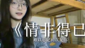 《情非得已》｜“只怕我自己会爱上你，不敢让自己靠的太近…”
