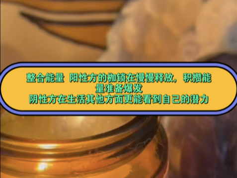 (Cris 占卜疗愈室)整合能量 阳性方的枷锁在慢慢释放,积攒能量准备爆发,阴性方在生活其他方面更能看到自己的潜力哔哩哔哩bilibili