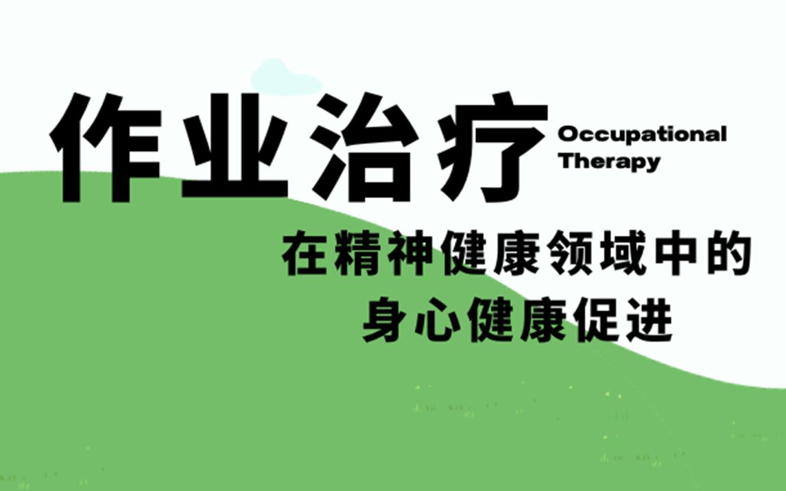 ACHPPI Webinar  作业治疗在精神健康领域中的身心健康促进哔哩哔哩bilibili