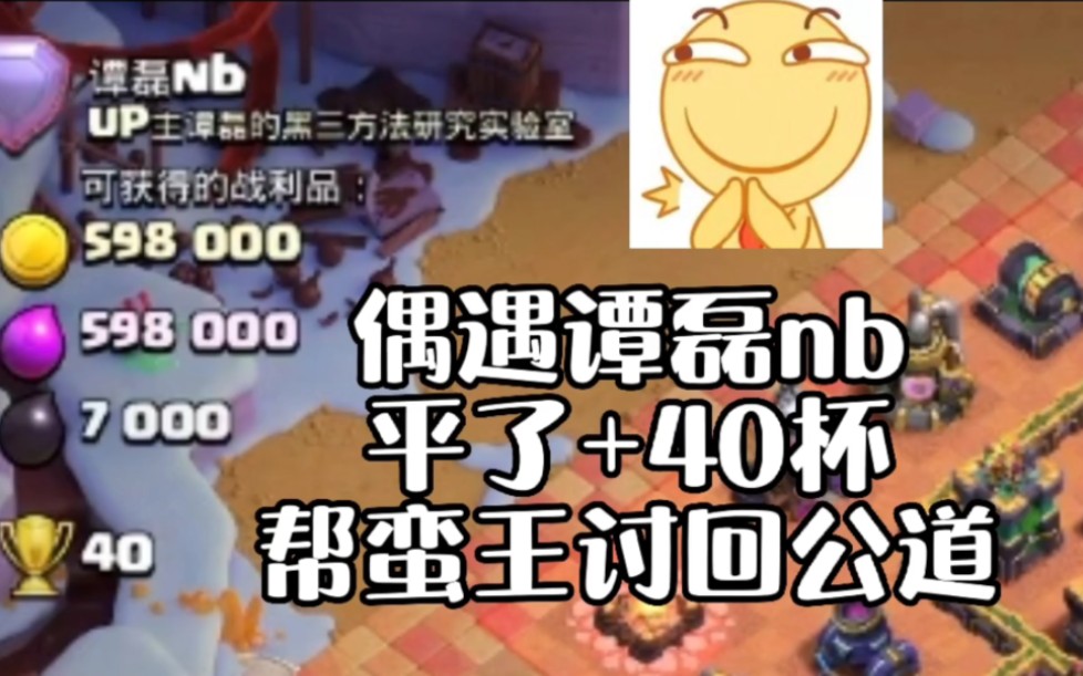 [图]【部落冲突】传奇偶遇谭磊！直接平了+40杯！