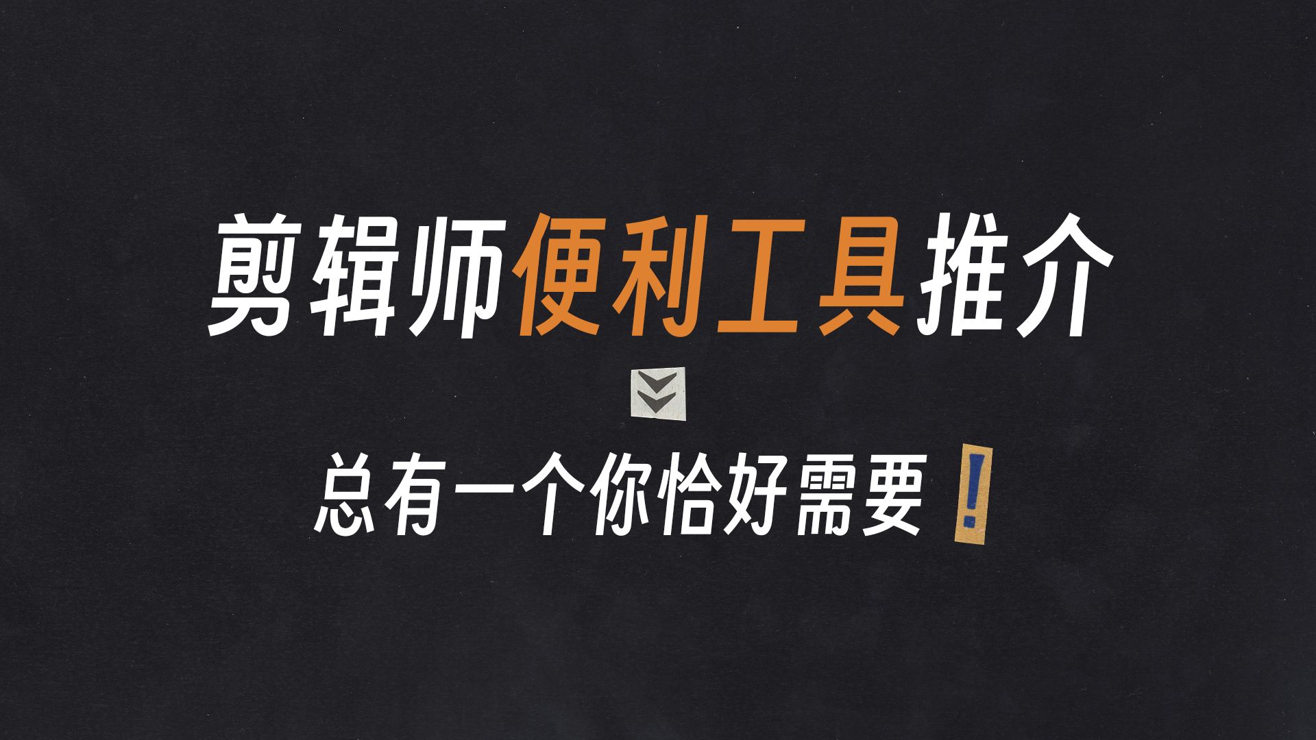 剪辑师便利工具推介!| 下载网络音视频、本地录屏、高效转码、模糊图片转高清等AI小工具哔哩哔哩bilibili