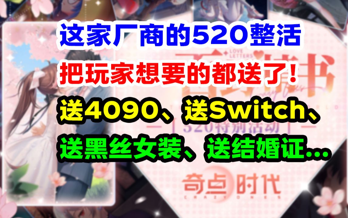 太6了！这家游戏的520整活有点离谱！4090、switch、黑丝女装、结婚证 哔哩哔哩