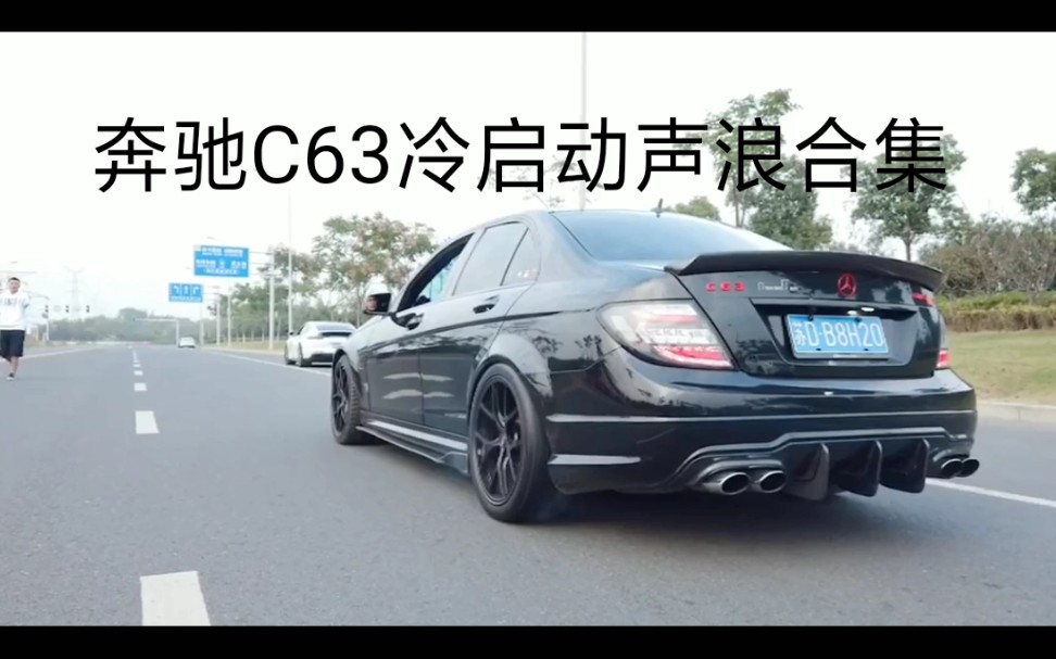 【奔驰C63 AMG】冷启动声浪 奔驰c63 507声浪 冷启动 奔驰w204 c63冷启动 你喜欢自吸的c63还是新款涡轮增压的c63s?哔哩哔哩bilibili