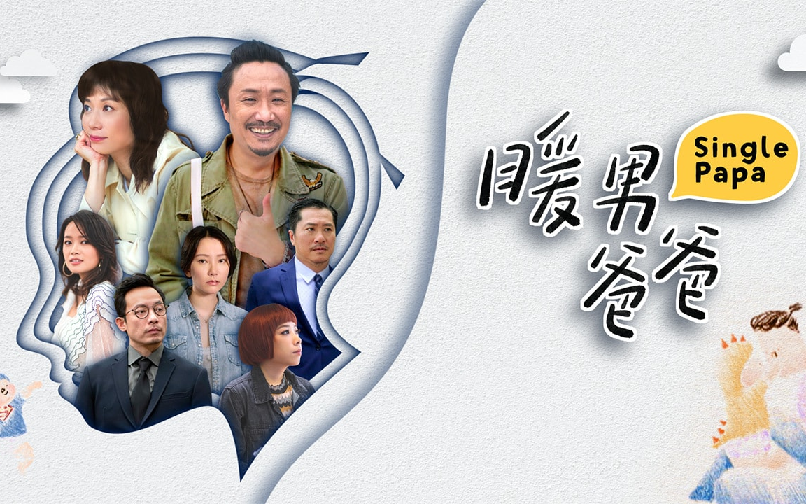 【《暖男爸爸》制作特辑丨10.26首播】粤语繁中