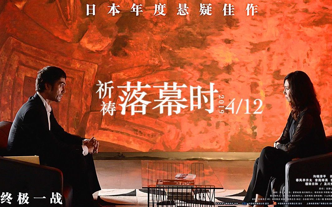 《祈祷落幕时》由东野圭吾悬疑小说改编 2019.4.12日上映