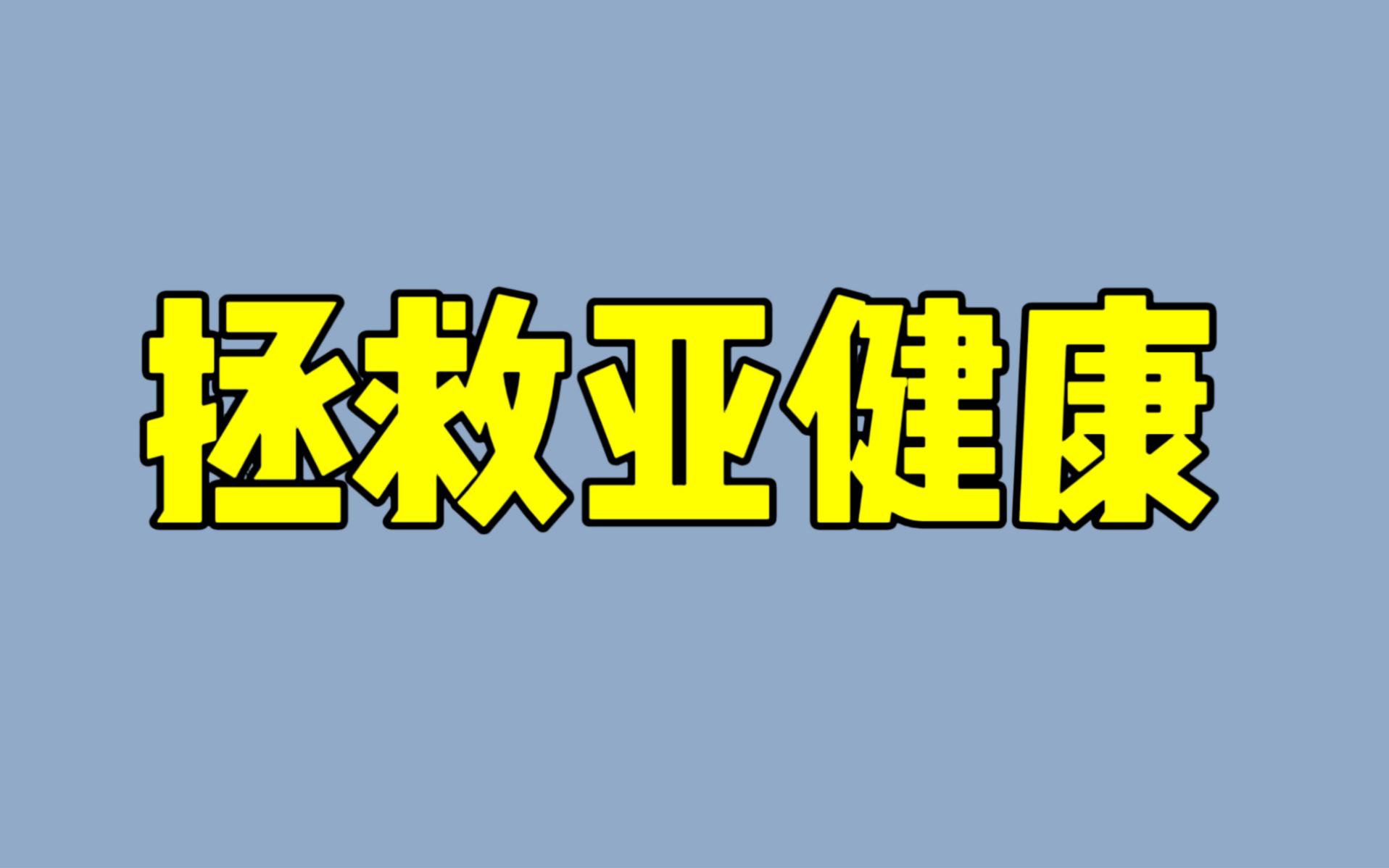 亚健康的五种表现,看看你中了吗?哔哩哔哩bilibili