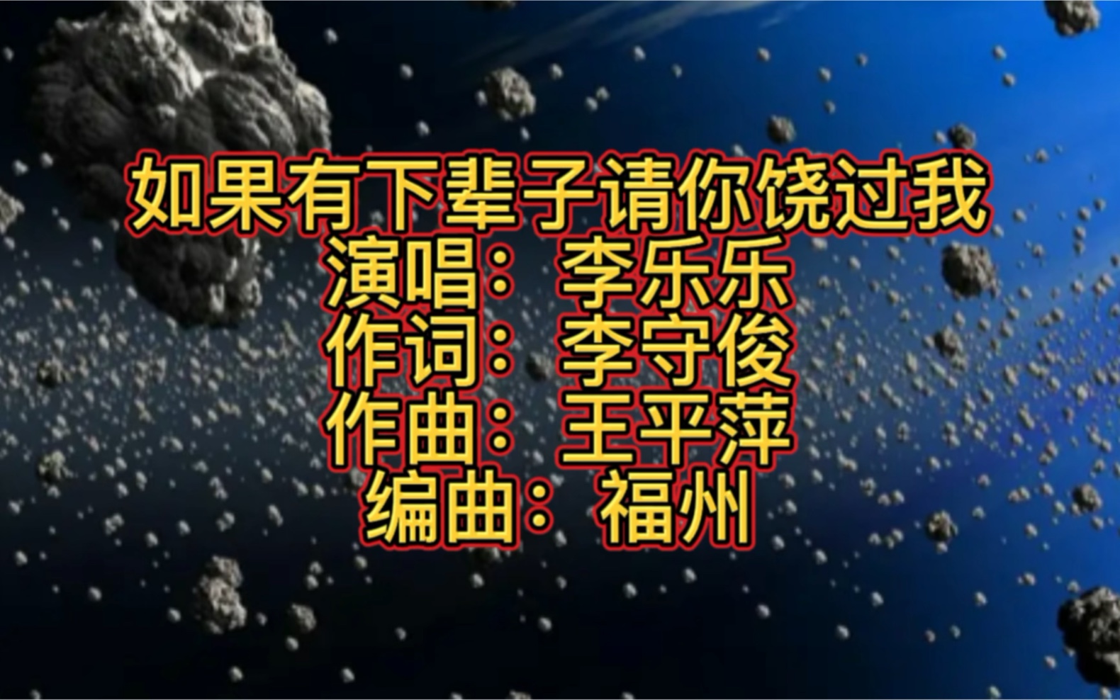 热门经典歌曲《如果有下辈子请你饶过我》太好听了,循环播放百听不厌.哔哩哔哩bilibili