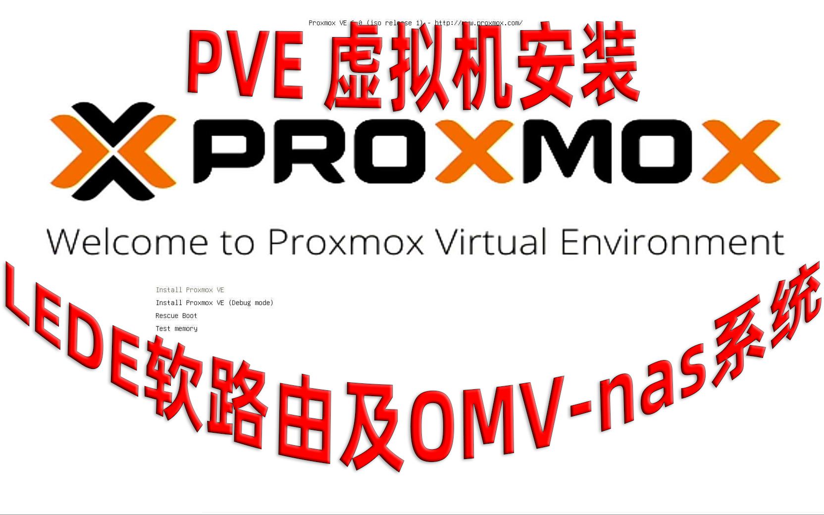 PVE虚拟机OMV系统以及LEDE系统视频的总结哔哩哔哩bilibili