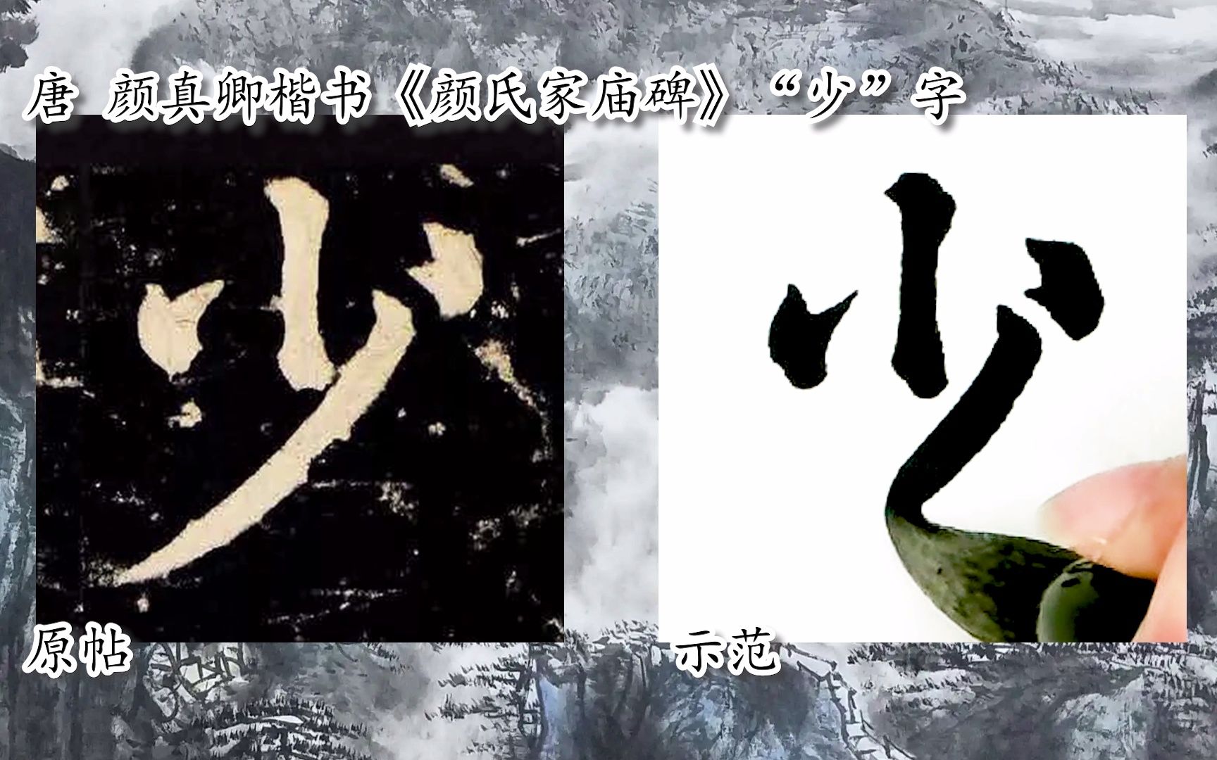 [图]【每日一字】书法视频，周东芬临颜真卿楷《颜氏家庙碑》“少”字