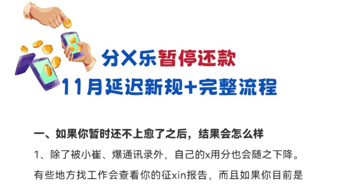 11月好消息:分期le等网贷平台暂停还款具体操作流程它来了!!!哔哩哔哩bilibili