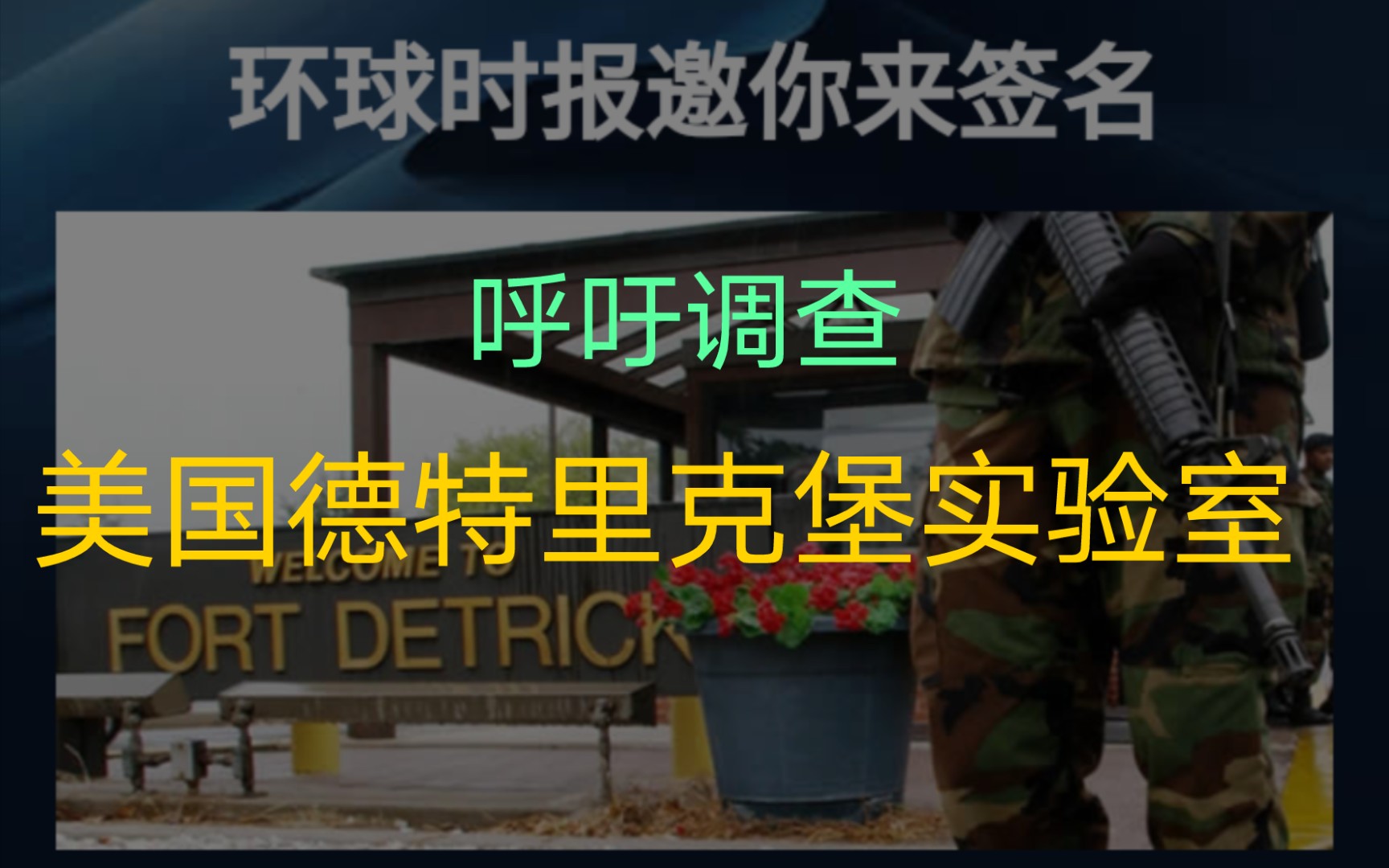 《环球时报》联署签名,呼吁世卫组织调查美国德特里克堡实验室哔哩哔哩bilibili