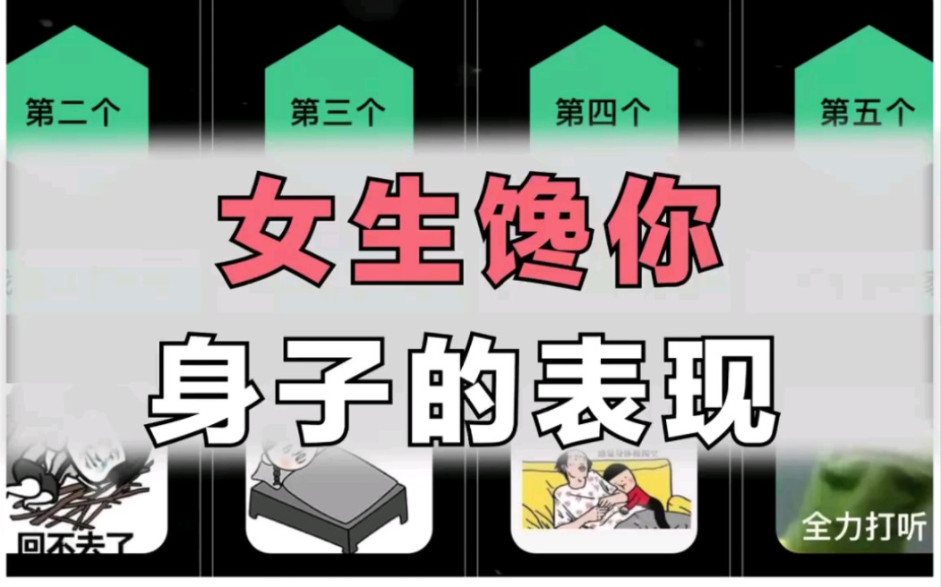 女生馋你身子的表现,别错过了