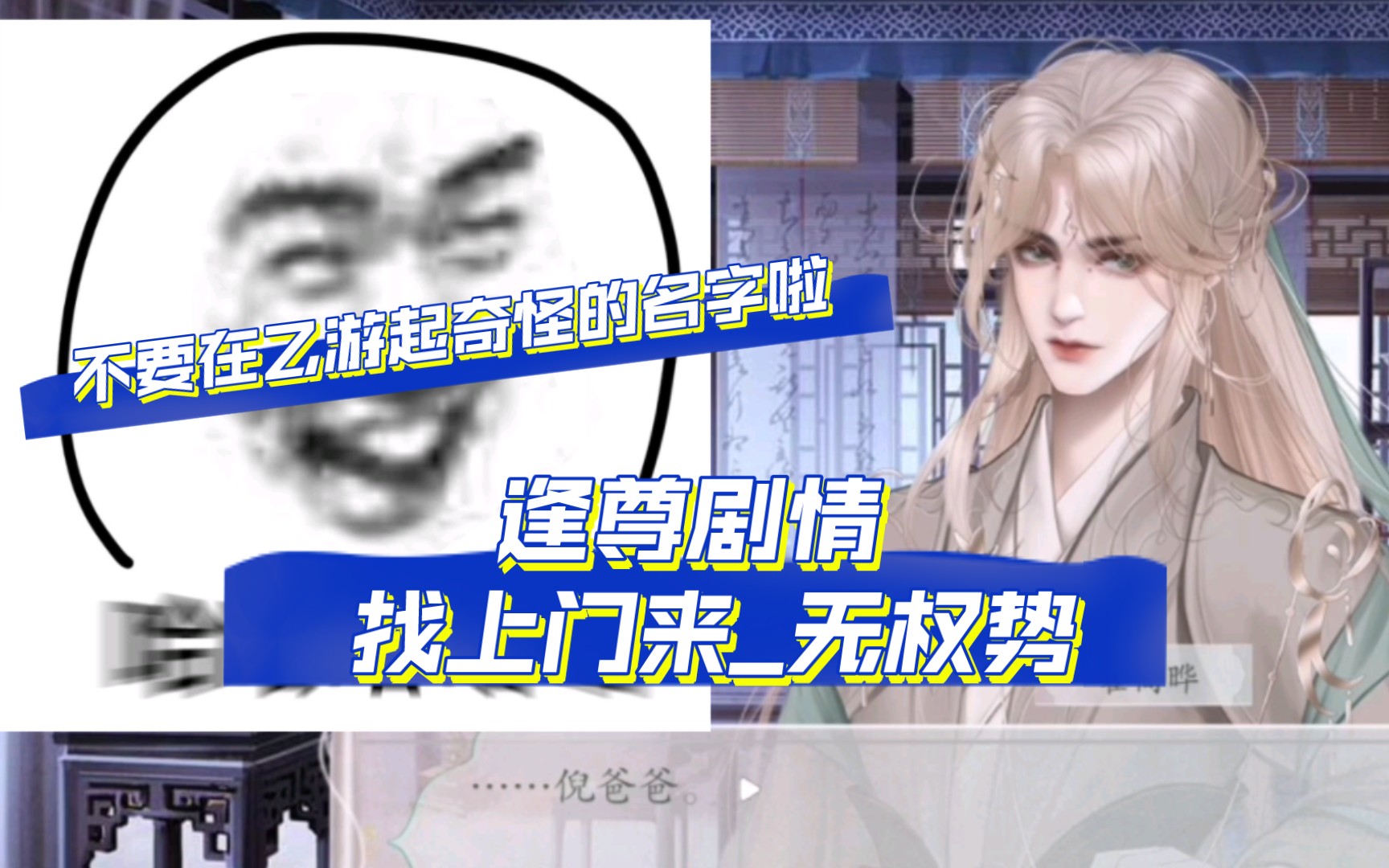 【逢尊】找上门来无权势(说了不要在乙游起奇怪的名字啊哈哈哈哈)手机游戏热门视频