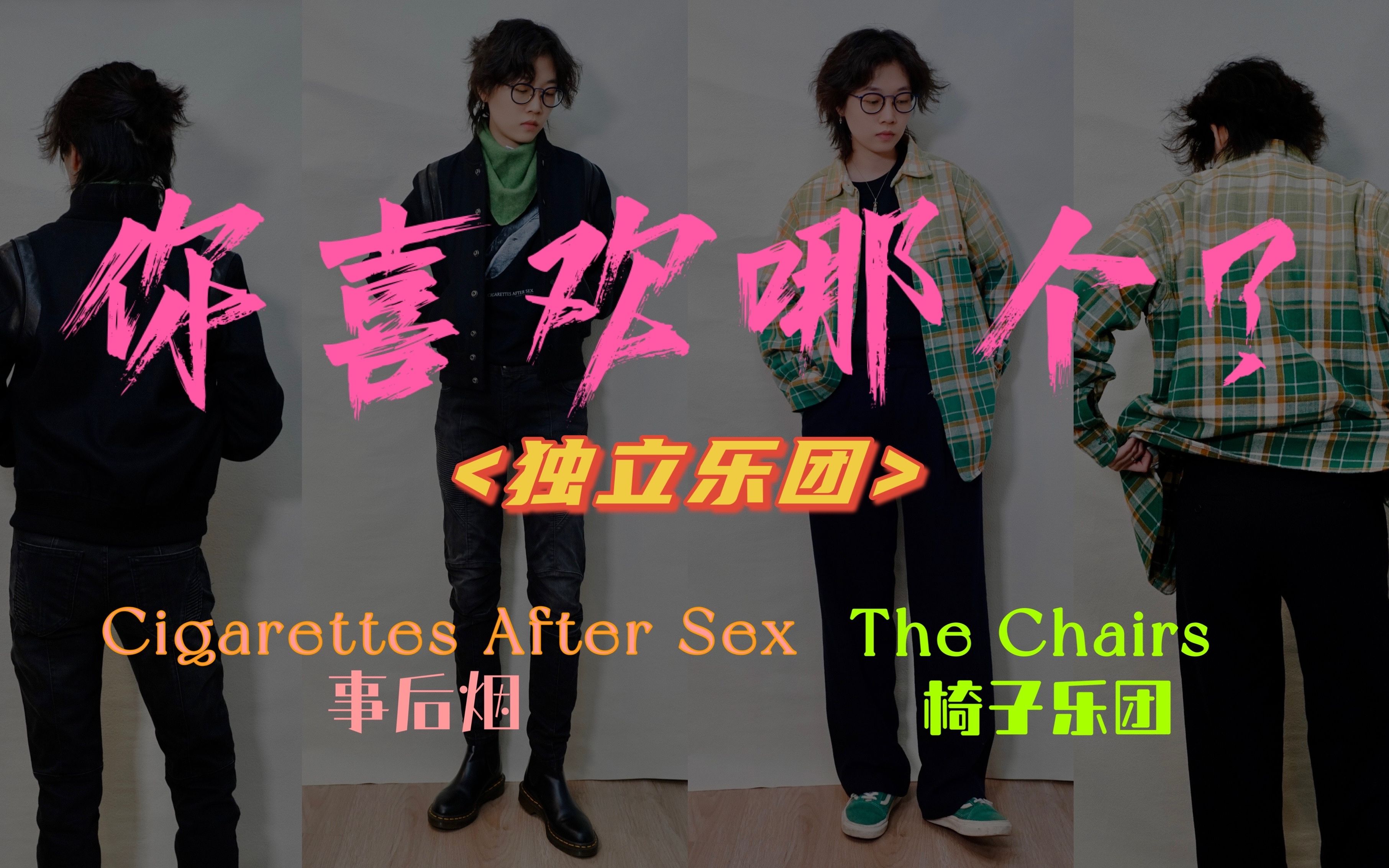 穿搭分享|cigarettes after sex事后烟|the chairs椅子乐团