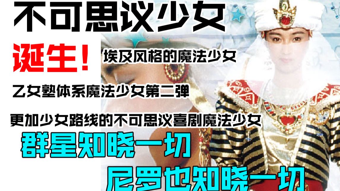 【新·特摄前夜谈】乙女塾魔法少女第二弹！渴望美丽地进行战斗，只要太阳还挂在高空当中！《不可思议少女 尼罗河的托托梅斯》诞生之卷