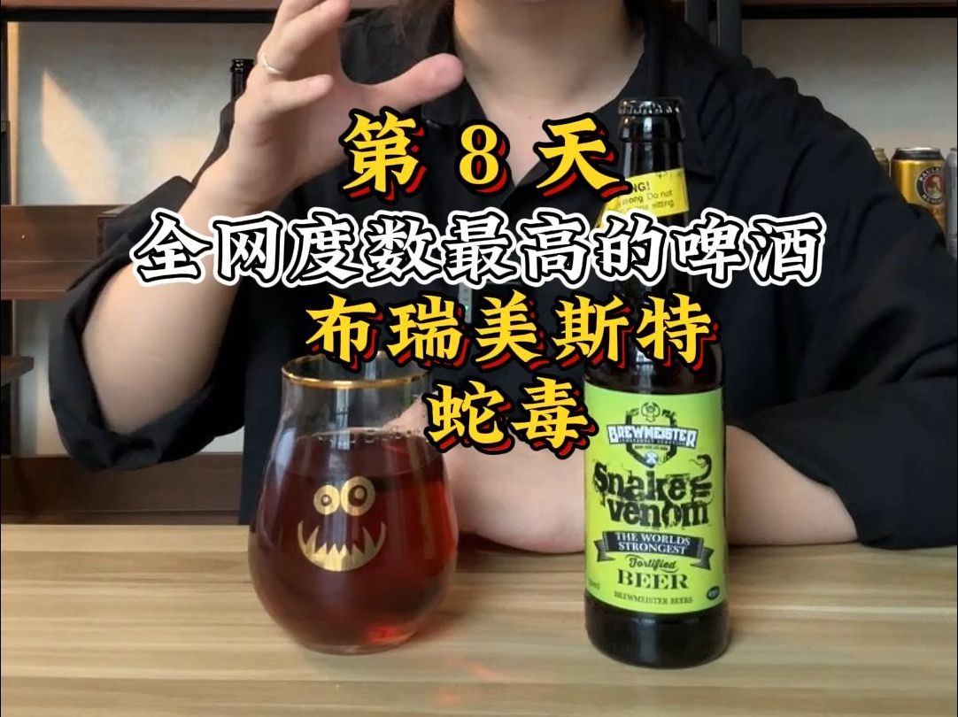 喝遍世界所有啤酒,编辑世界啤酒档案【第8天】:全网酒精度最高的啤酒:布瑞美斯特 蛇毒.哔哩哔哩bilibili