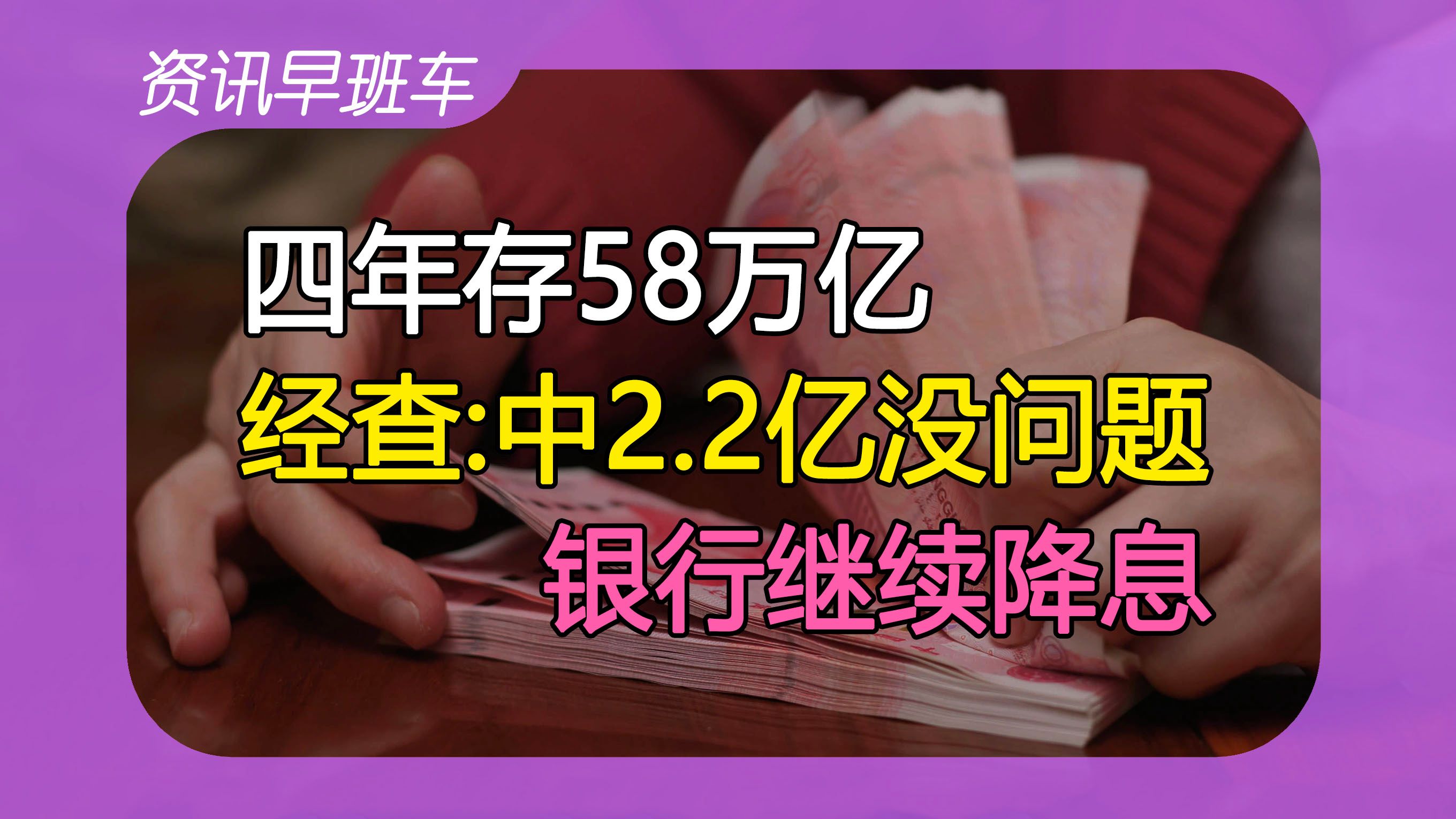 2024年2月23日 | 资讯早班车【四年存了58万亿;下调存款利率;调查2.2亿大奖;大桥被撞断;马云妻子巨资买房;富豪缩水;日经新高;美国换港口起重机...