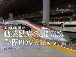 Скачать видео: 【MTR港铁动感号】动感号广深港高铁进港全程 (深圳北 - 香港西九龙)