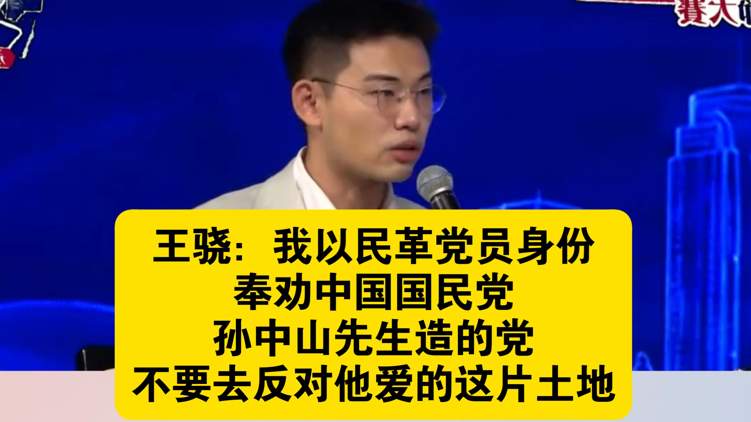 〖永利对话〗王骁：我以民革党员身份奉劝中国国民党，孙中山先生造的党不要去反对他爱的这片土地