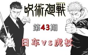 【无聊说漫画】咒术回战165-166     死灭回游篇13，虎杖再判死刑！