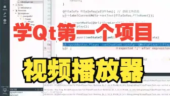 零基础学 Qt：手把手教你做一个视频播放器