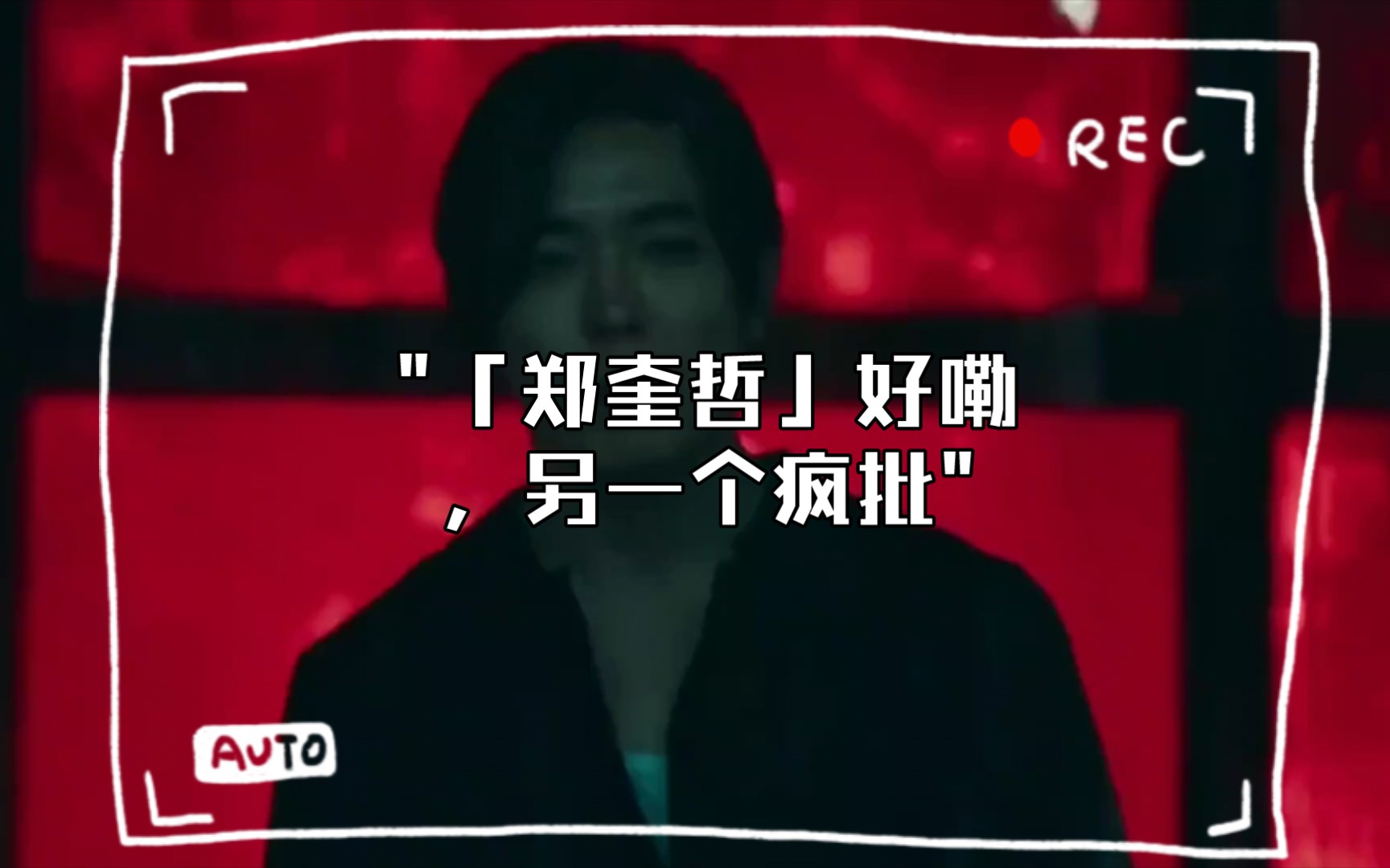 『金材昱×郑奎哲』好嘞,另一个疯批