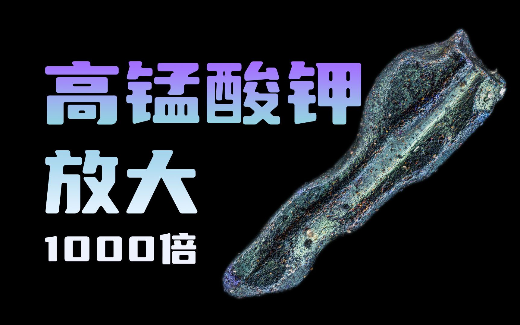 高锰酸钾放大1000倍能看到什么?哔哩哔哩bilibili