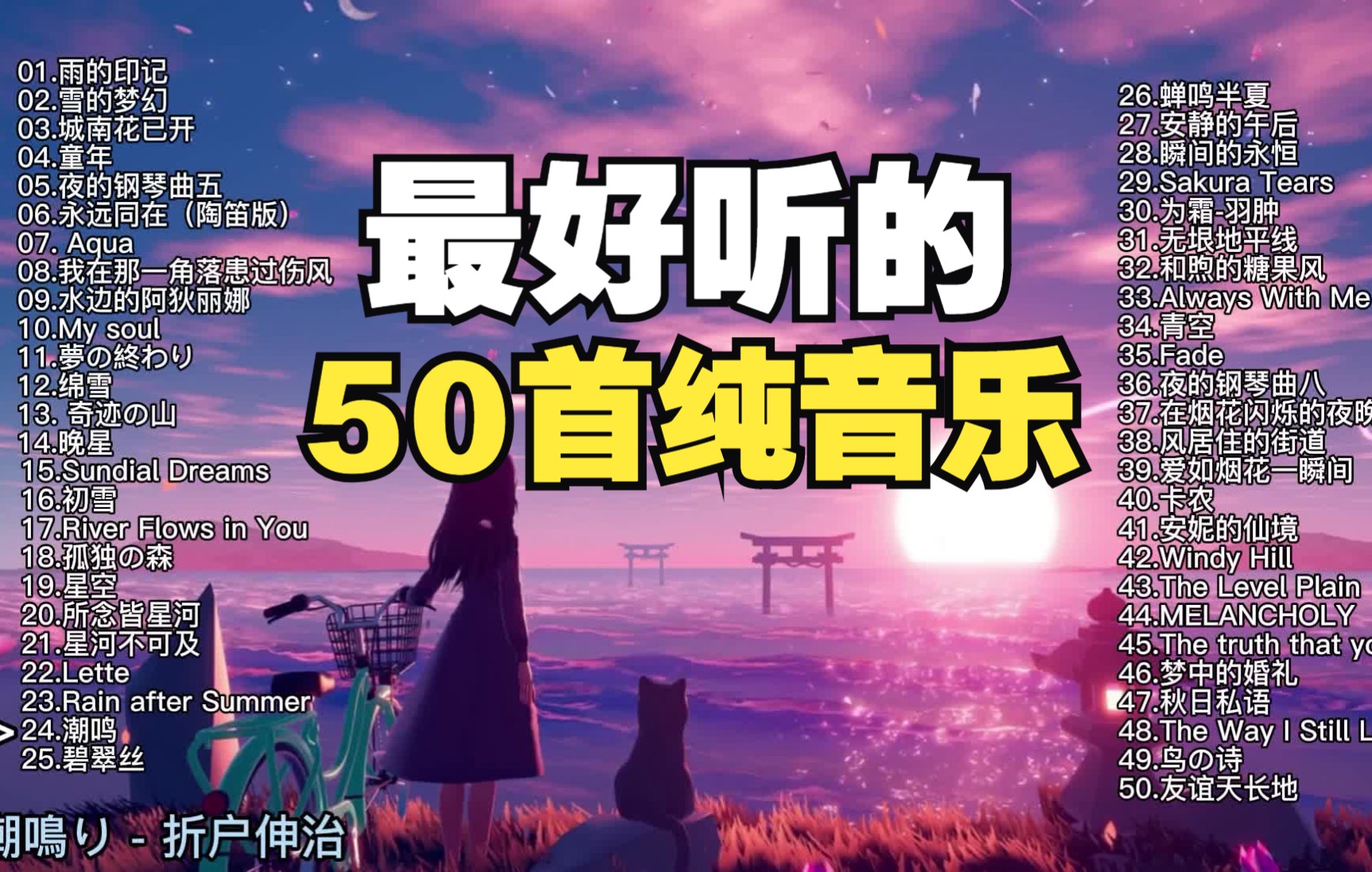 【时长3小时】世界名曲纯音乐50首精选,很舒缓的纯音乐,适合看书、自习、睡眠哔哩哔哩bilibili