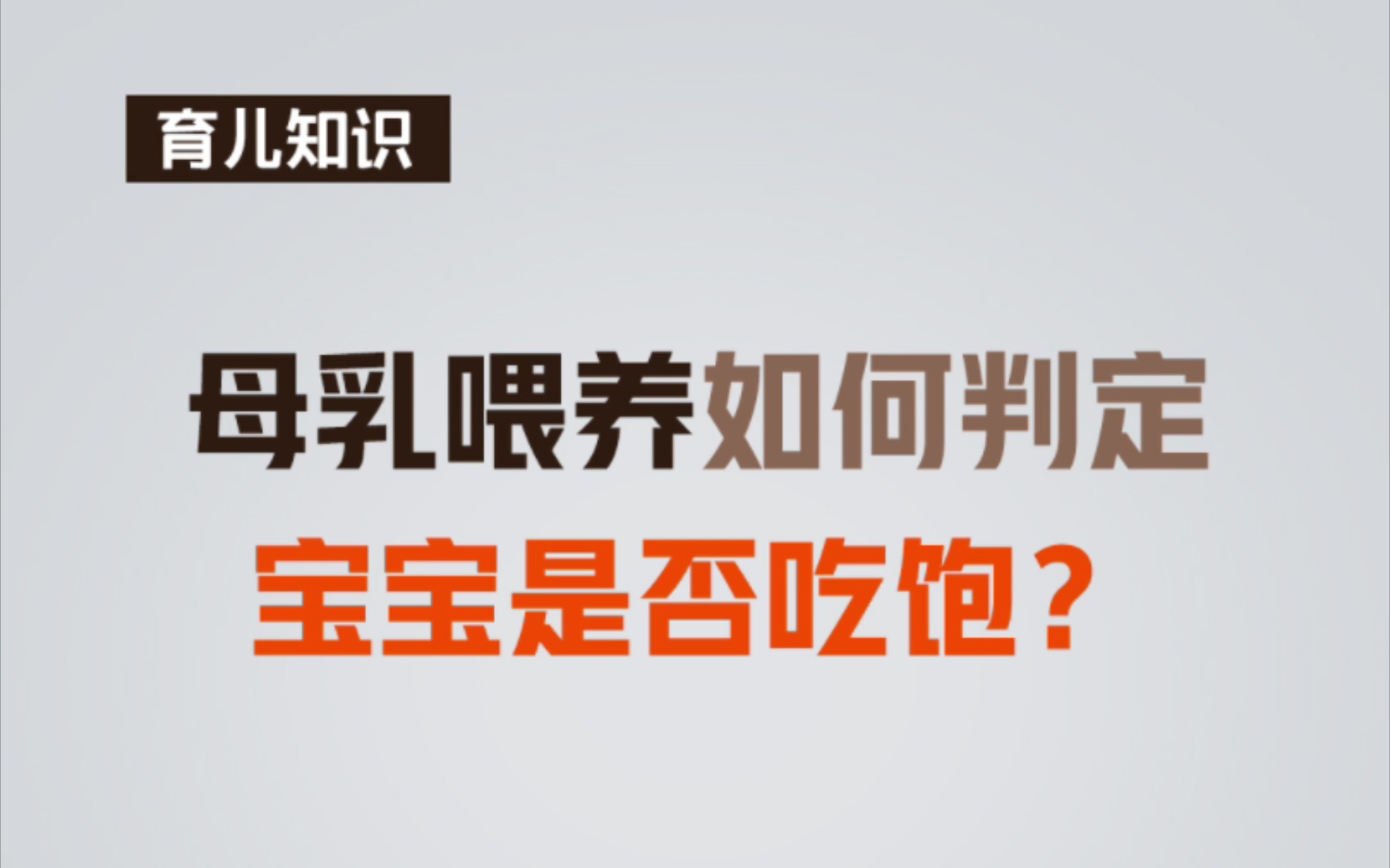 育兒知識|母乳餵養如何判定寶寶是否吃飽〔每日更新育兒科普〕建議