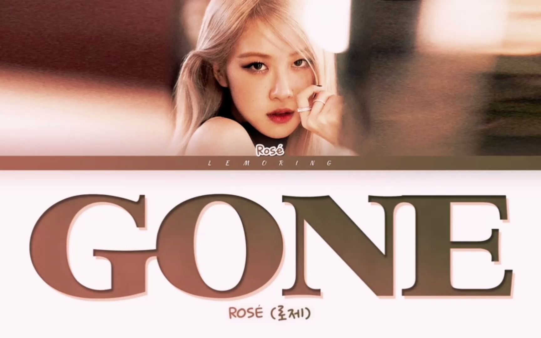 [图]一个船新版本的《GONE》，ROSÉ听了都觉得真不戳！