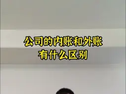 Télécharger la video: 公司的内账和外账有什么区别