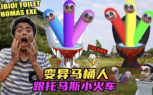 Download Video: 大事不妙！小火车居然跟可怕的马桶人，合体在了一起变异