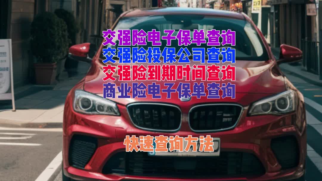 二手车如何查询在哪家交强险公司