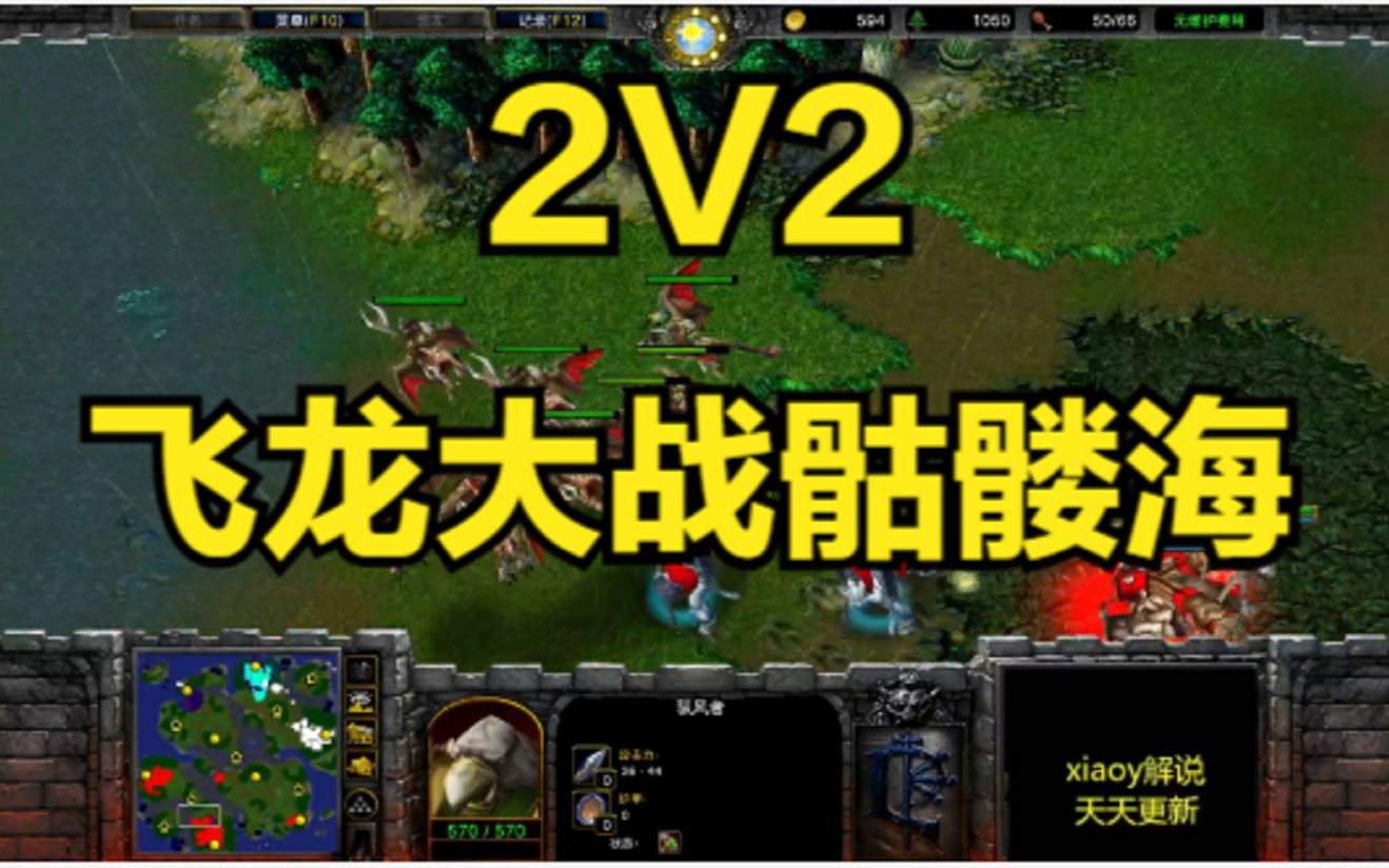 2v2飞龙大战骷髅海 魔兽争霸xiaoy解说双兽族 亡灵人族哔哩哔哩bilibili魔兽争霸