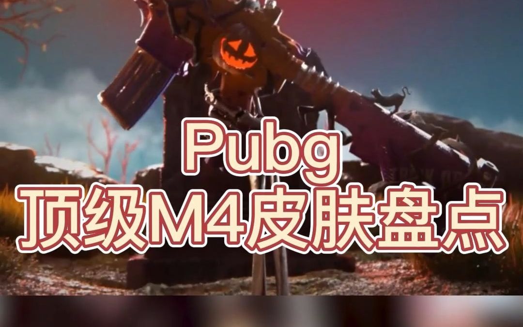 Pubg顶级M4皮肤盘点PUBG