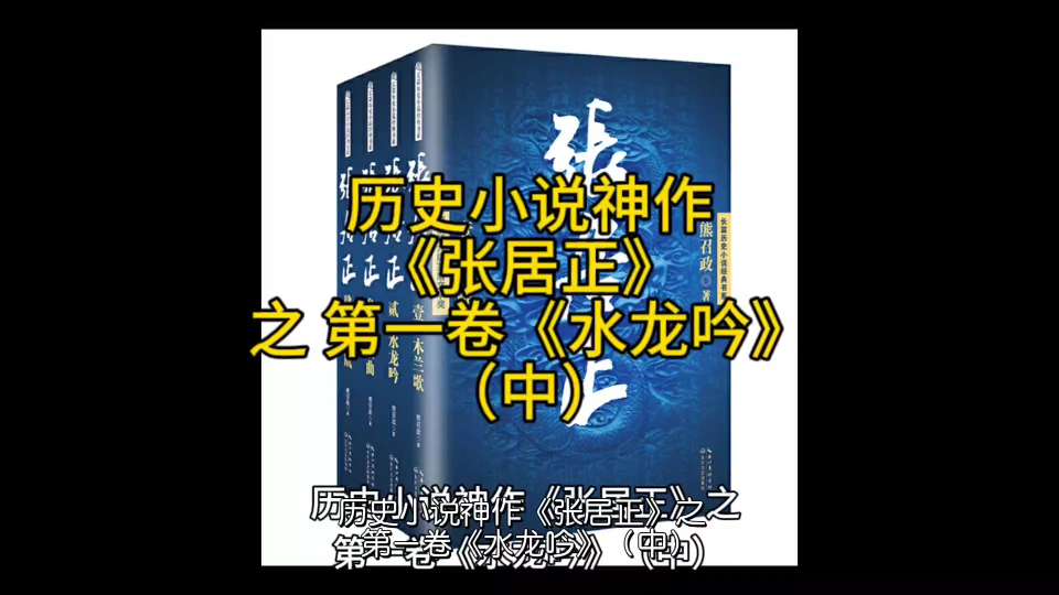 [图]历史小说神作《张居正》第一卷（中）