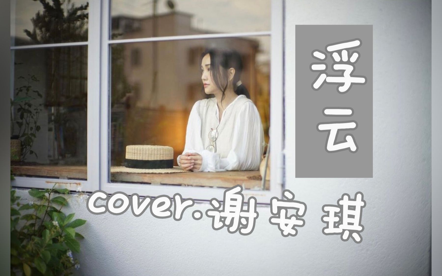 【粤语/翻唱】浮云 cover.谢安琪哔哩哔哩bilibili