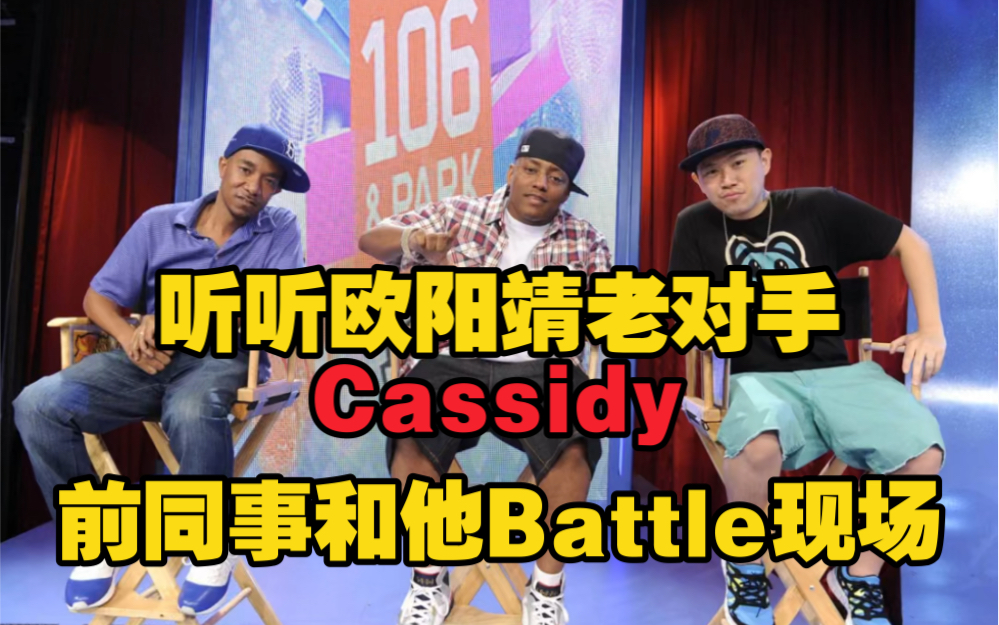 欧阳靖对手Cassidy说不敢和欧阳靖battle哔哩哔哩bilibili