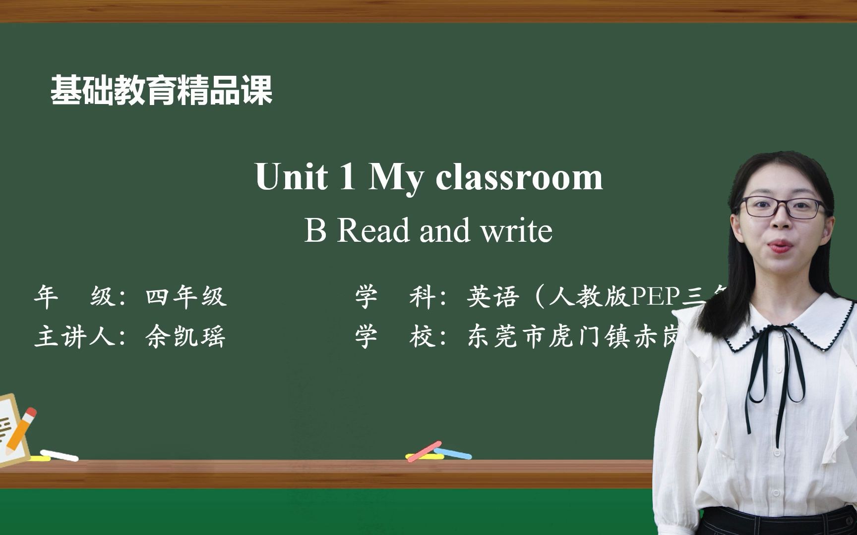 [图]基础教育精品课——PEP Book 3 Unit 1 My classroom B Read and write ——东莞市虎门镇赤岗小学 余凯瑶