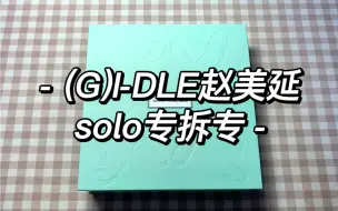 Download Video: vlog丨(G)I-DLE赵美延面姐solo专辑拆专开箱丨一张专辑四张小卡的快乐