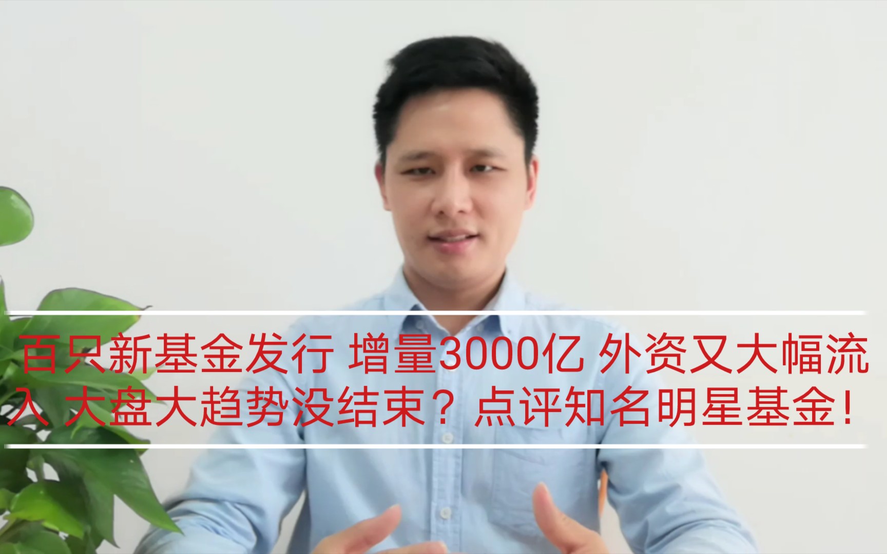 百只新基金发行 增量3000亿 外资又大幅流入 大盘大趋势没结束?点评知名明星基金!哔哩哔哩bilibili