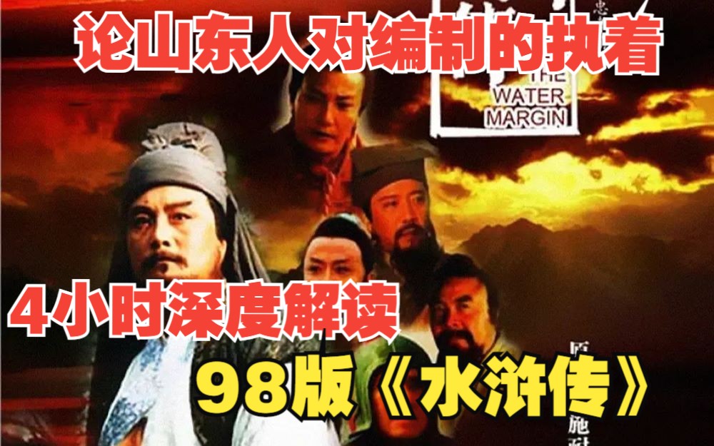 4小时深度解读98版《水浒传》,论山东人对编制的执着,爷爷生在天地间,不羡神仙不做官哔哩哔哩bilibili