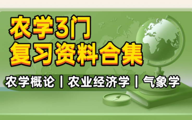 [图]农学3门｜知识点/复习题_农学概论_农业气象学_农业经济学_大学期末专业课复习资料_农学类