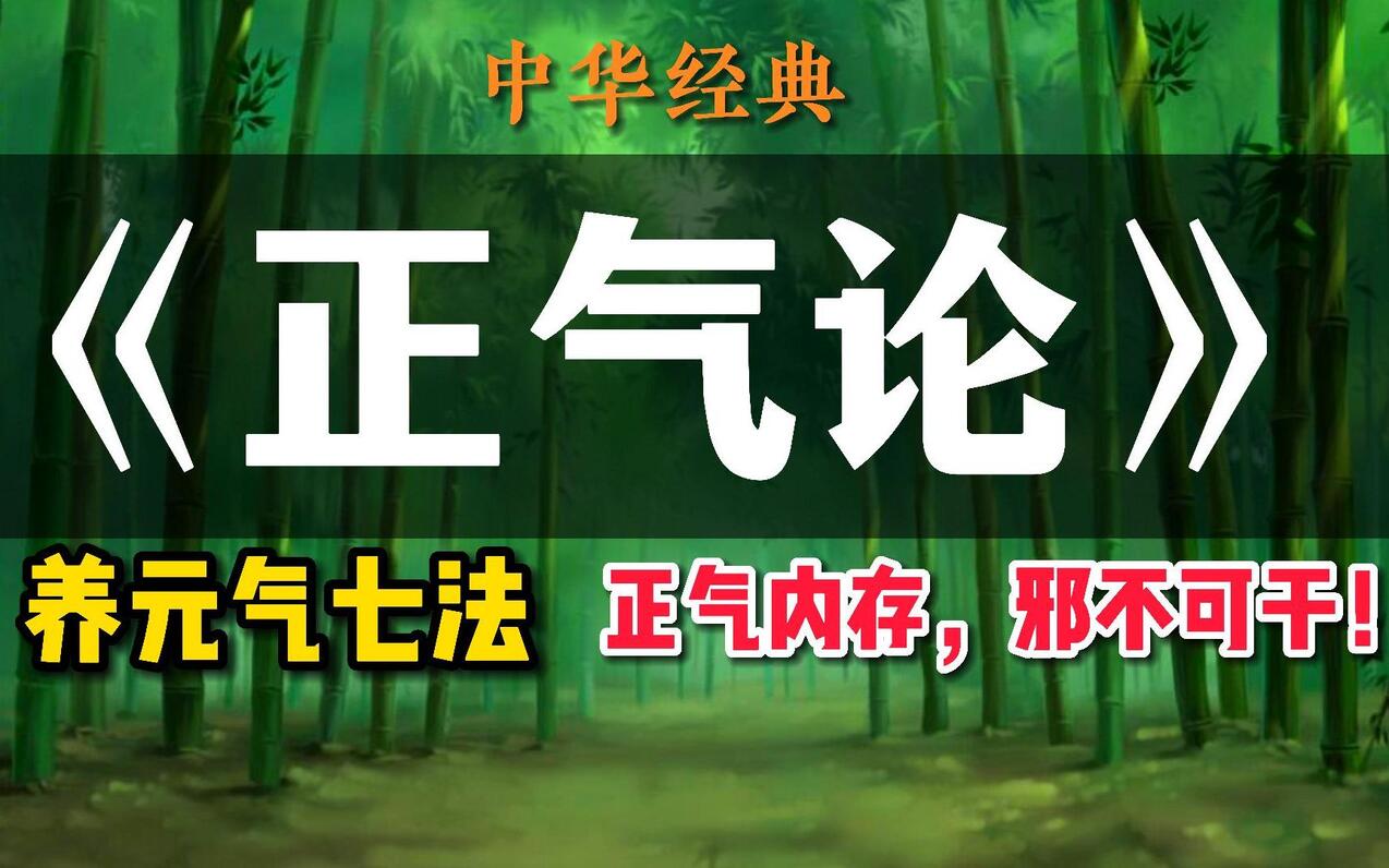 每天一遍,“正气内存,邪不可干”,固本培元《正气论》,内含养气七法! - 哔哩哔哩