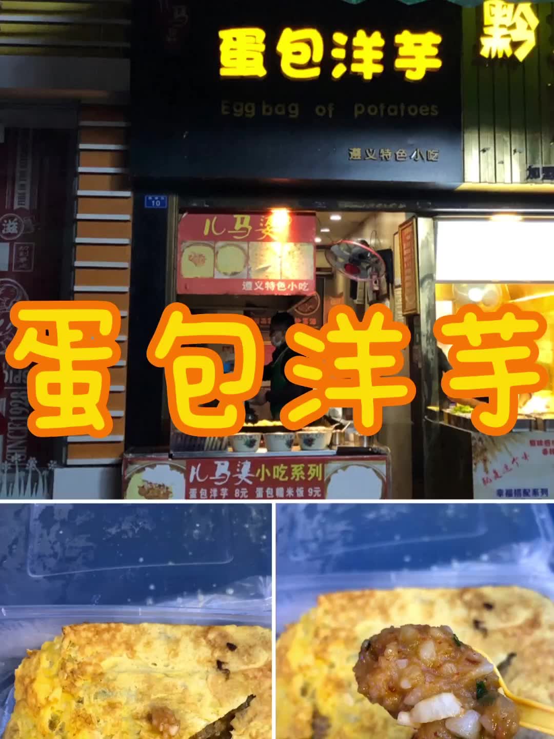 【小熊觅食bear&food】【寻觅美食】【蛋包洋芋】蛋包土豆,麻辣鲜香
