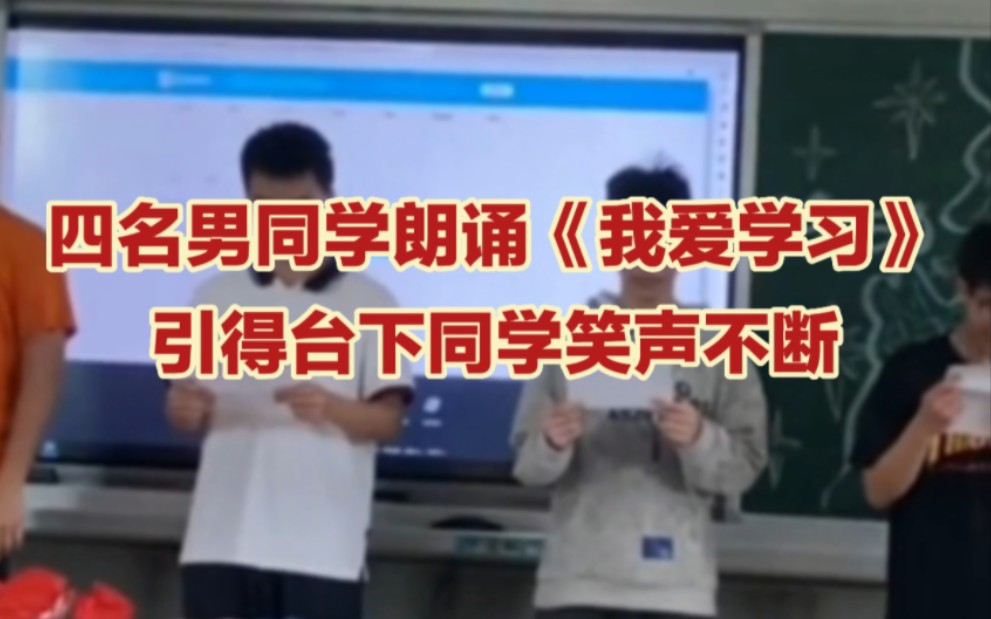 四名男同学朗诵《我爱学习》引得台下同学笑声不断哔哩哔哩bilibili