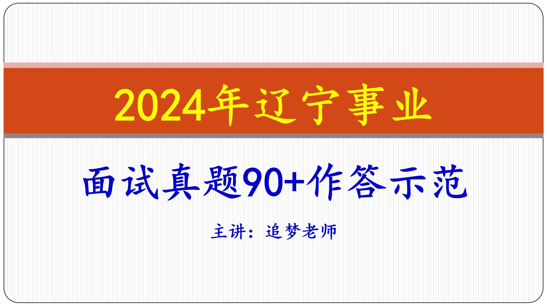 透过2023年7月2日辽宁事业面试题讲解面试90+高分作答技巧哔哩哔哩bilibili